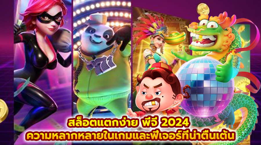 สล็อตแตกง่าย พีจี 2024