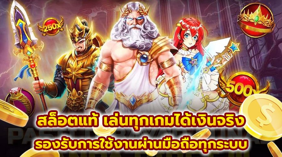 สล็อตแท้ เล่นทุกเกมได้เงินจริง