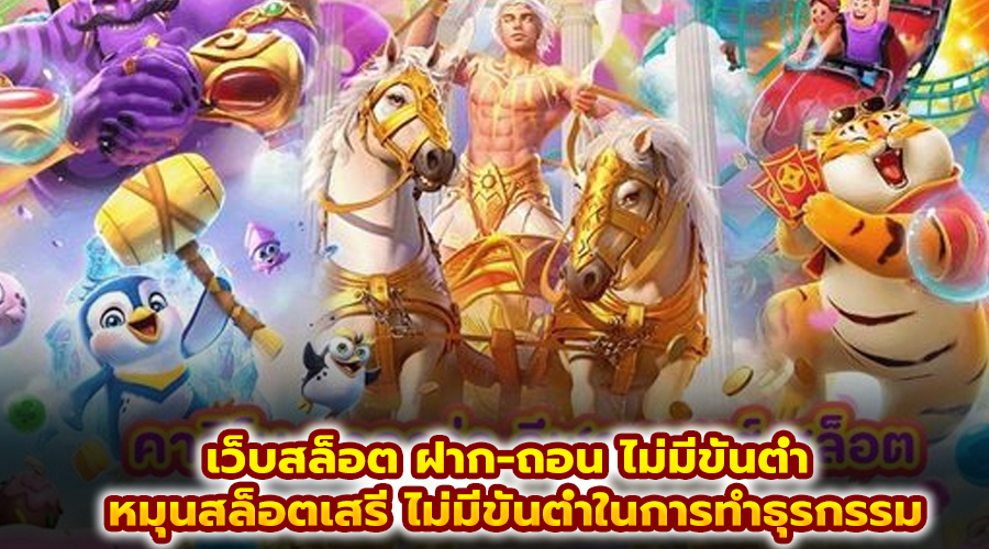 เว็บสล็อต ฝาก-ถอน ไม่มีขั้นต่ำ